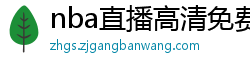 nba直播高清免费观看